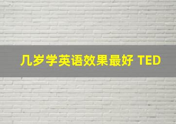 几岁学英语效果最好 TED